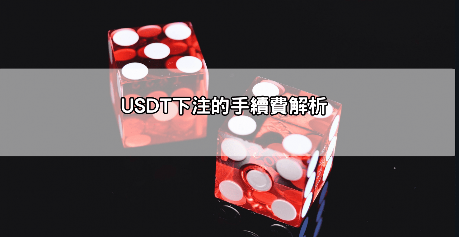 USDT下注的手續費解析