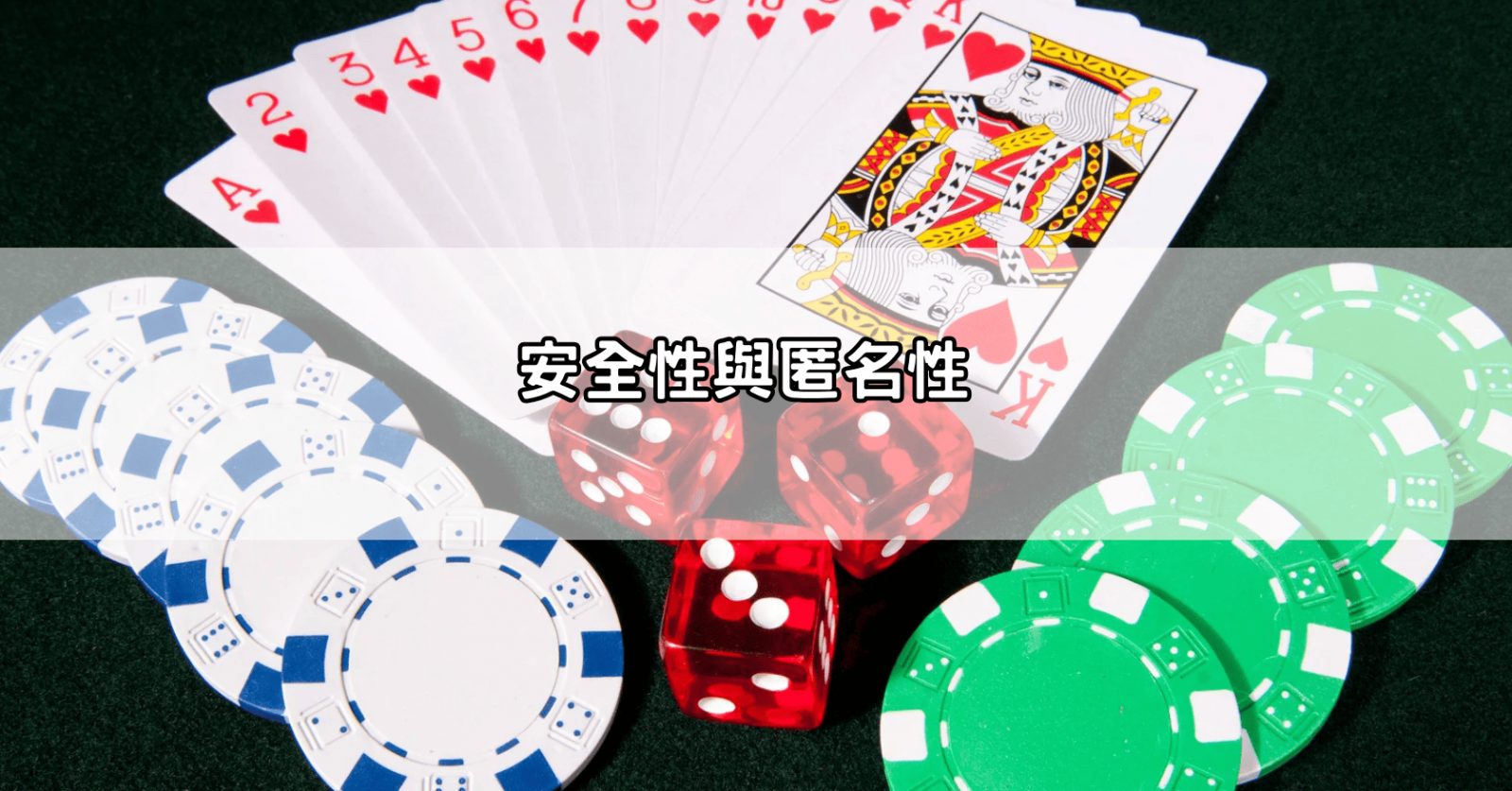 安全性與匿名性