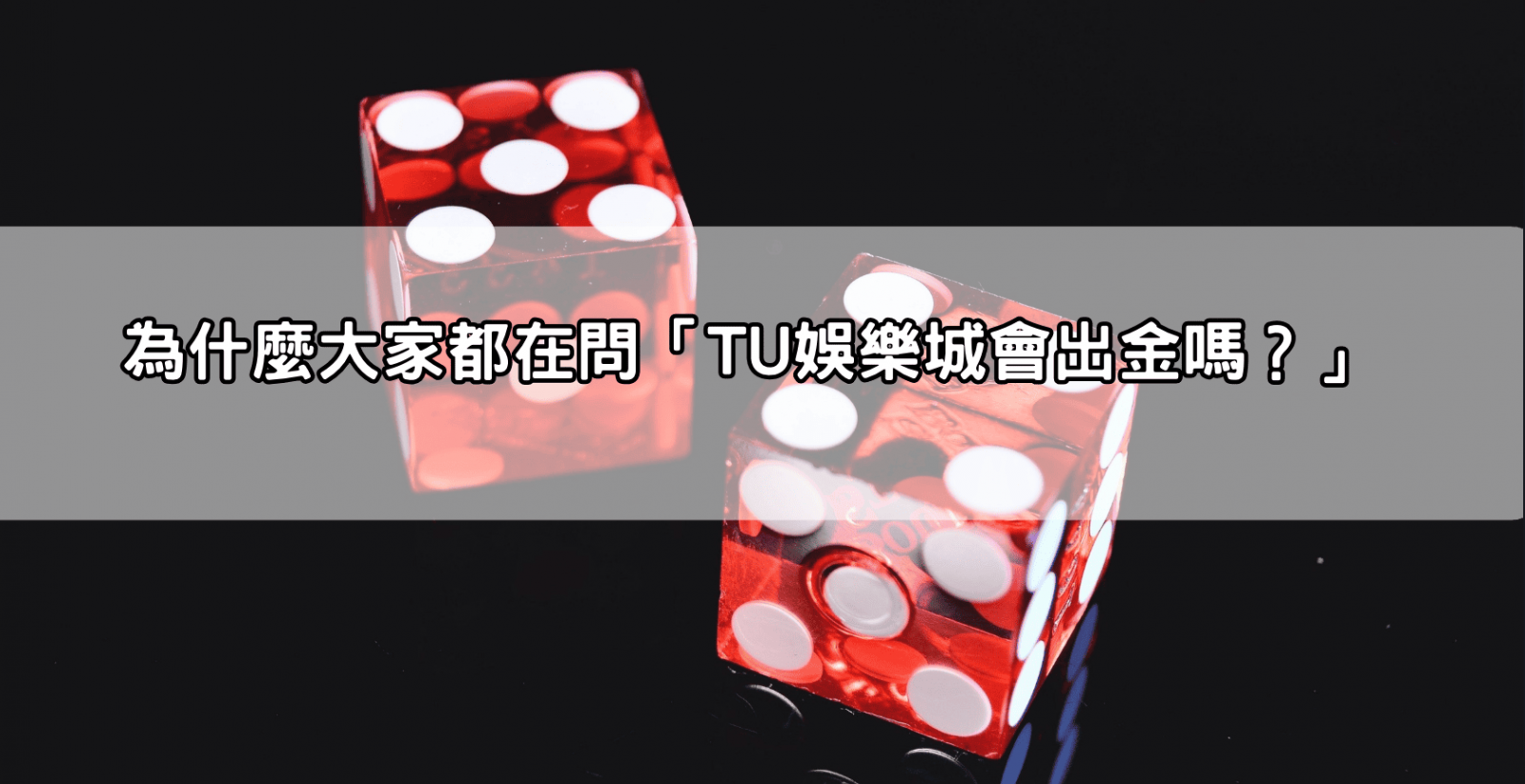為什麼大家都在問「TU娛樂城會出金嗎?」