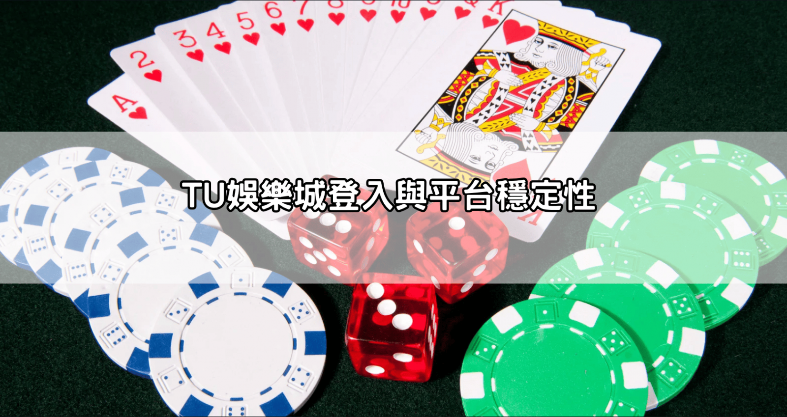 TU娛樂城登入與平台穩定性